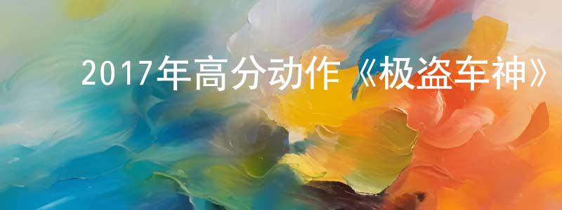 ﻿陈礼海的网络影视资源,﻿2017年高分动作《极盗车神》HD中英双字幕迅雷下载_电影天堂